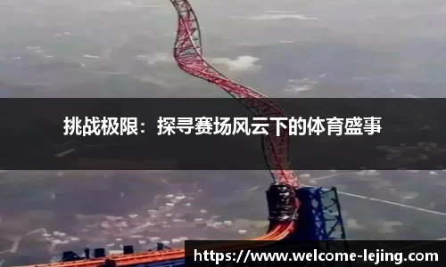 乐竞体育