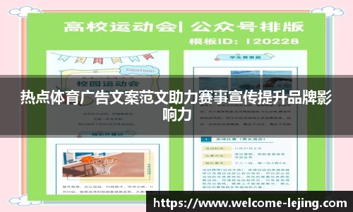热点体育广告文案范文助力赛事宣传提升品牌影响力
