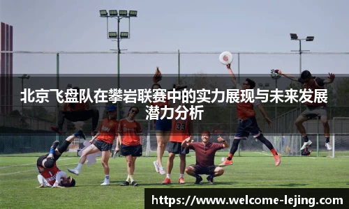 北京飞盘队在攀岩联赛中的实力展现与未来发展潜力分析