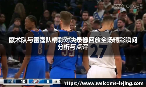 魔术队与雷霆队精彩对决录像回放全场精彩瞬间分析与点评